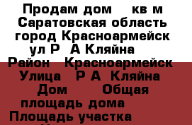 Продам дом 240кв/м Саратовская область город Красноармейск ул.Р. А Кляйна 4 › Район ­ Красноармейск › Улица ­ Р.А. Кляйна › Дом ­ 4 › Общая площадь дома ­ 240 › Площадь участка ­ 1 000 › Цена ­ 10 000 000 - Саратовская обл. Недвижимость » Дома, коттеджи, дачи продажа   
